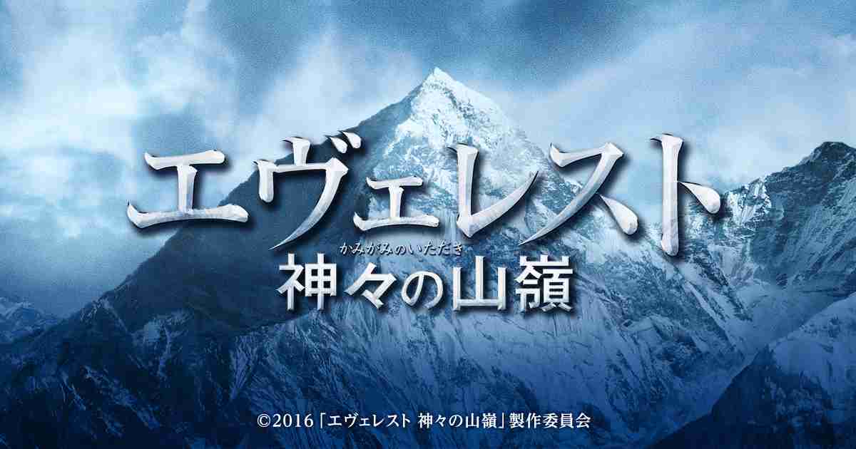 映画『エヴェレスト 神々の山嶺』公式サイト 岡田准一主演。世界的大ベストセラー映画化！