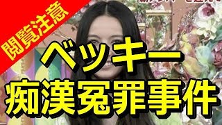 ベッキー、裏の顔と不遜ぶりが露呈…飲み物冷たくてADに激怒、機内で一般人に舌打ち