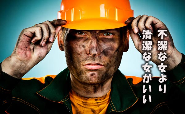 不潔な人の特徴