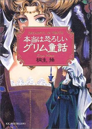 有名な昔話、グリム童話を大人なりに真剣に考えるトピ