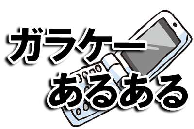 ［コラム］「昔の携帯電話って××だったなあ」と思うことランキング - gooランキング