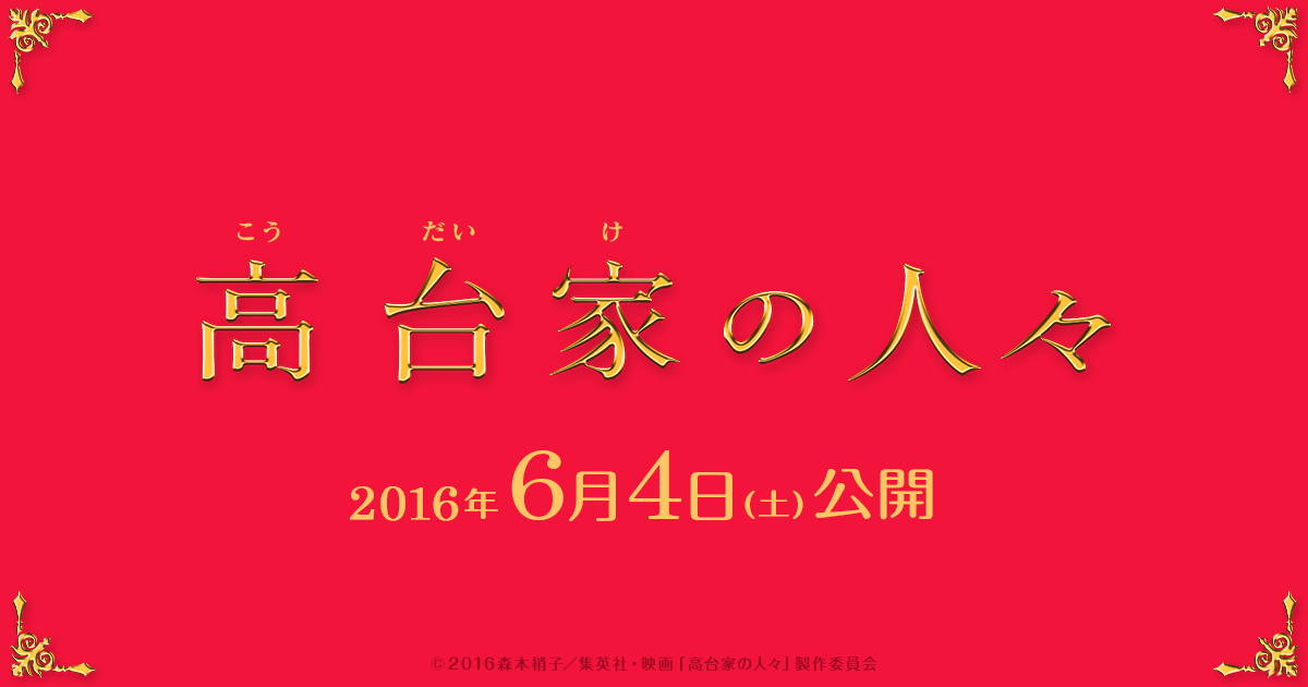 映画『高台家の人々』公式サイト