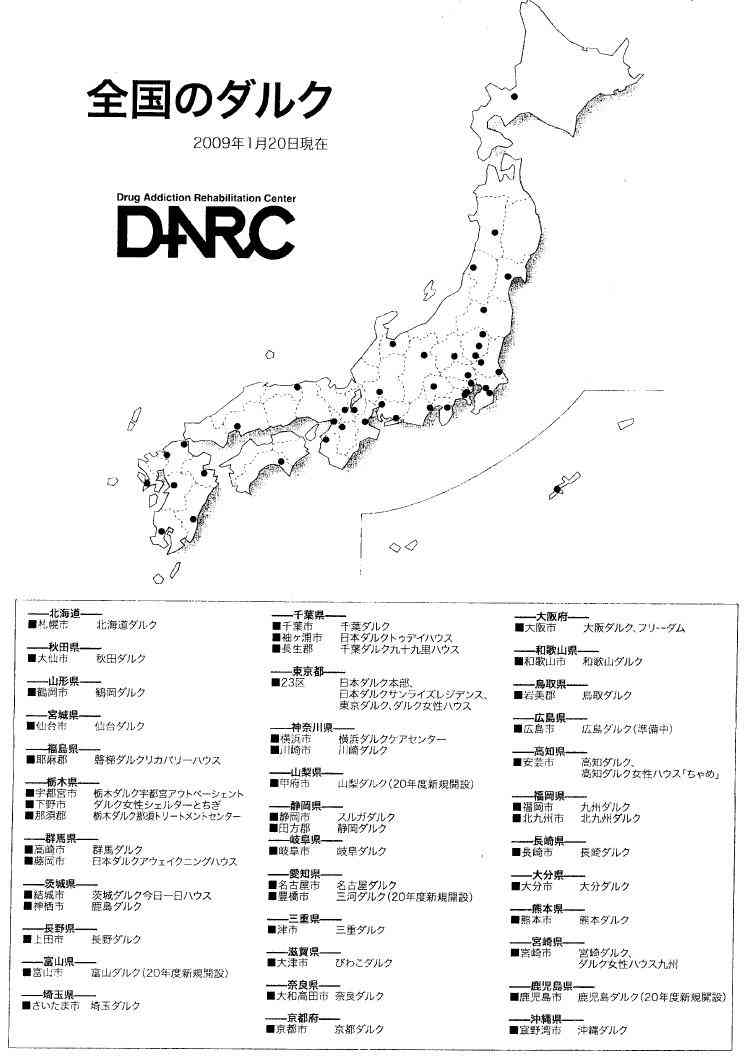 全国ダルク