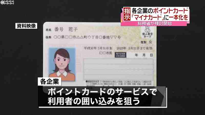 総務省　ポイントカード一本化を検討へ(日本テレビ系（NNN）) - Yahoo!ニュース