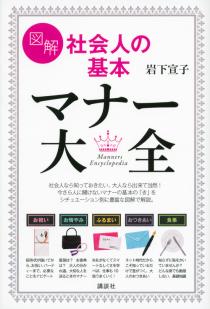 『図解　社会人の基本　マナー大全』（岩下宣子）：講談社の実用ＢＯＯＫ｜講談社BOOK倶楽部