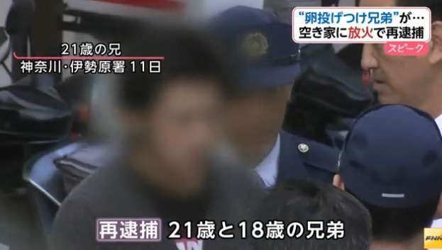 高速で卵投げ付けの兄弟を再逮捕　空き家に放火容疑　神奈川県警