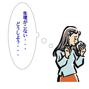 生理に悩みを抱えている人