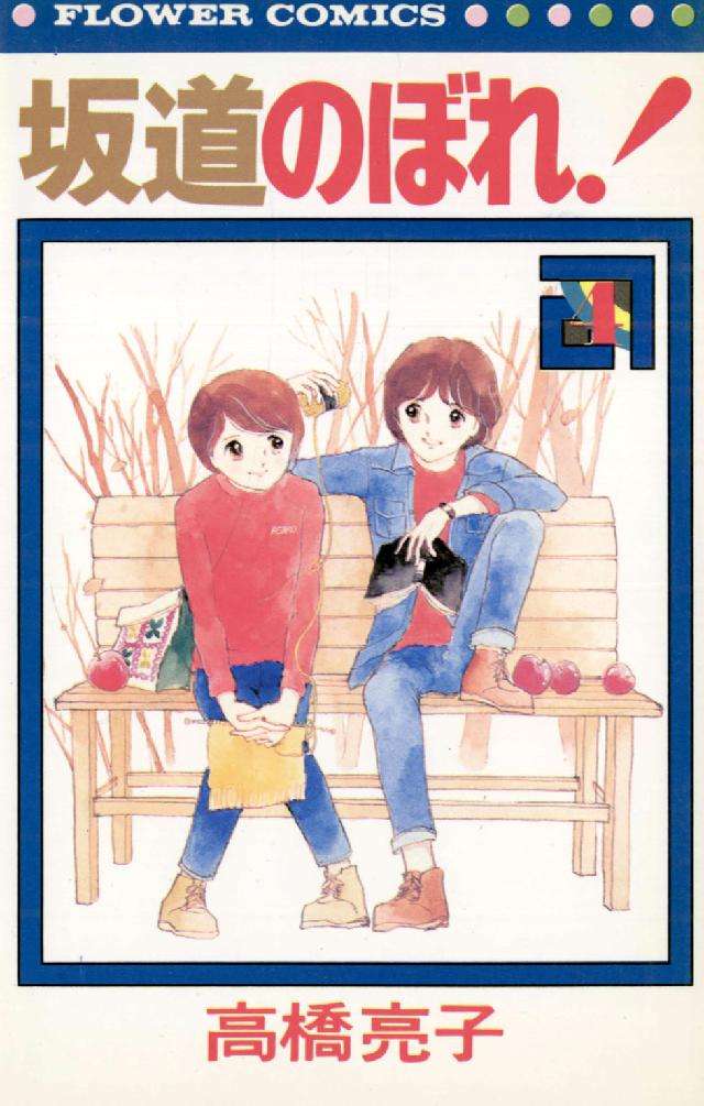 昔の少女マンガでオススメの本