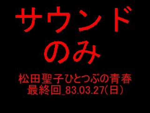 松田聖子ひとつぶの青春_最終回(OP・ED)改1983.03.27 - YouTube