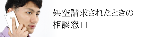 【警察関連】架空請求されたときの相談窓口