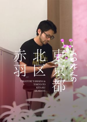 山田孝之さんの画像下さい！