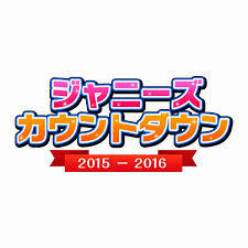 【実況＆感想】史上最多の大集合！ジャニーズ年越し生放送