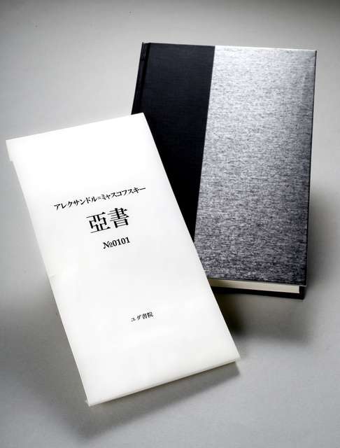 １冊６万円謎の本「亞書」国会図書館に78冊納本、出版社に代償金136万円←ネットでは疑問の声