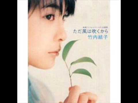 竹内結子　「ただ風は吹くから」　 - YouTube