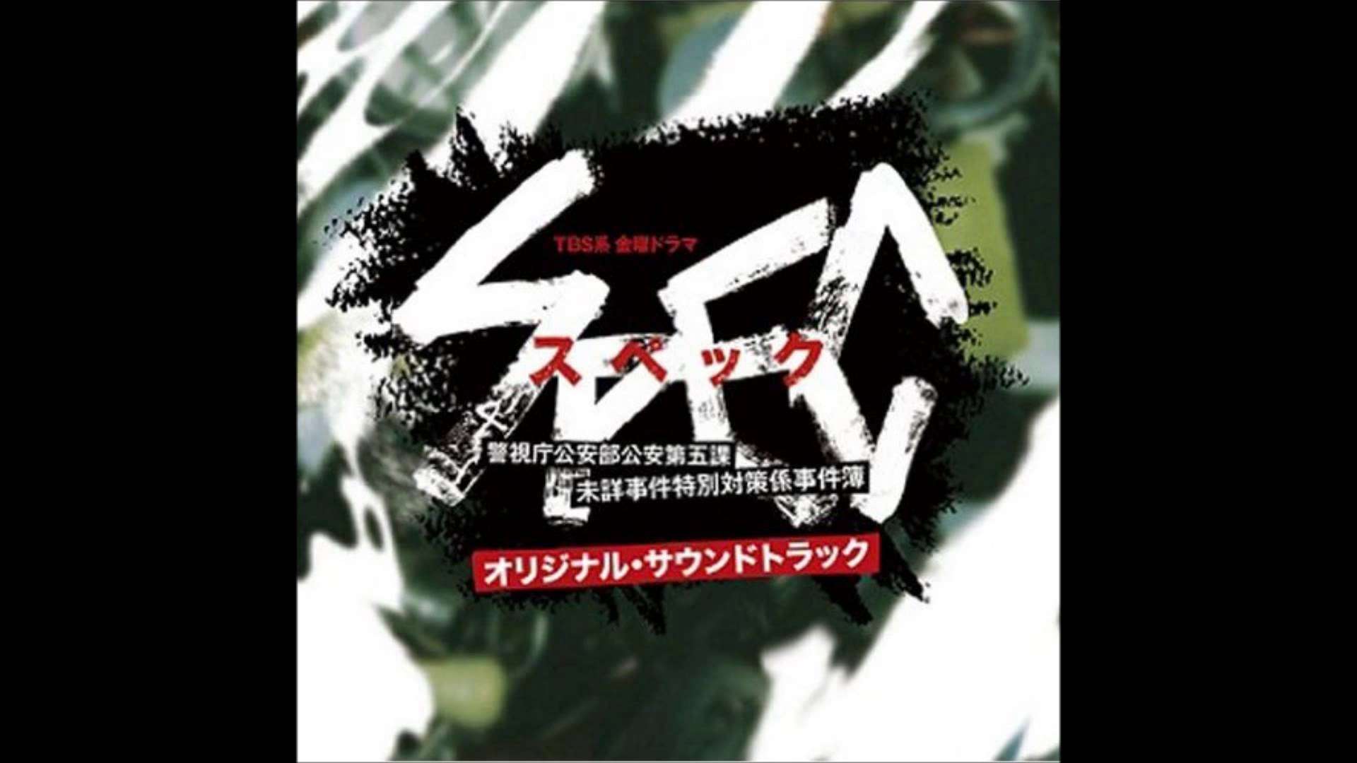 SPECサウンドトラック.1/Spec-Main Theme-(高音質) - YouTube