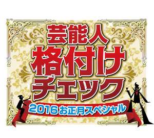 「ゴチになります」の新メンバーが編集ミスで丸見えになる放送事故