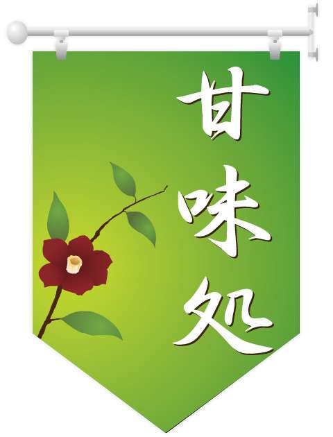甘いものが美味しく感じなくなったひと