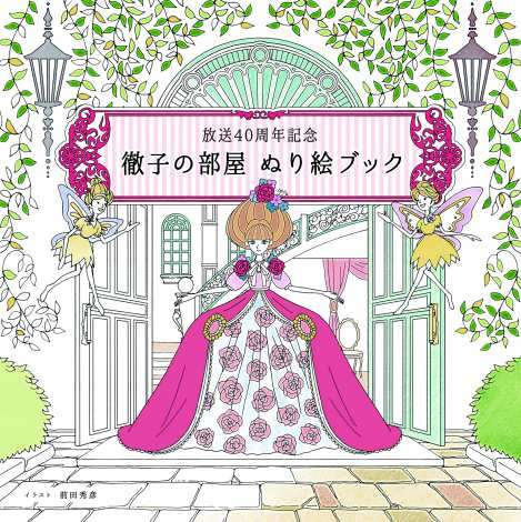『徹子の部屋』から少女に戻れる「ぬり絵ブック」登場