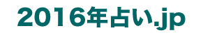 2016年の占い・平成28年の運勢をチェック