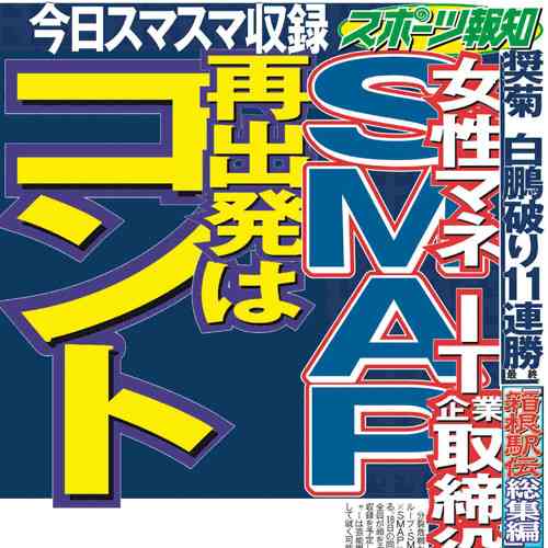ＳＭＡＰ、再出発はコント　２１日スマスマ収録！　女性マネはＩＴ企業取締役就任か : スポーツ報知