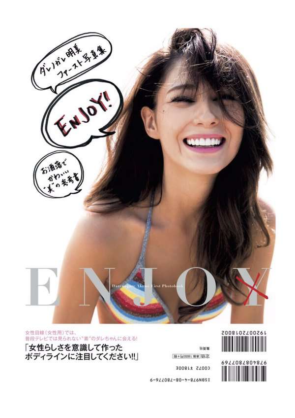 ダレノガレ明美の過激な写真集表紙「エロ本ではありませんから!!」