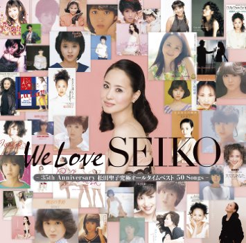 松田聖子の曲で好きな曲は？