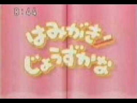 はみがきじょうずかな (藤本房子ver) - YouTube