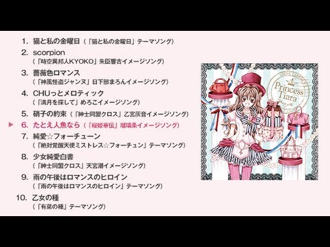 種村有菜「Princess Tiara」全曲試聴 - YouTube