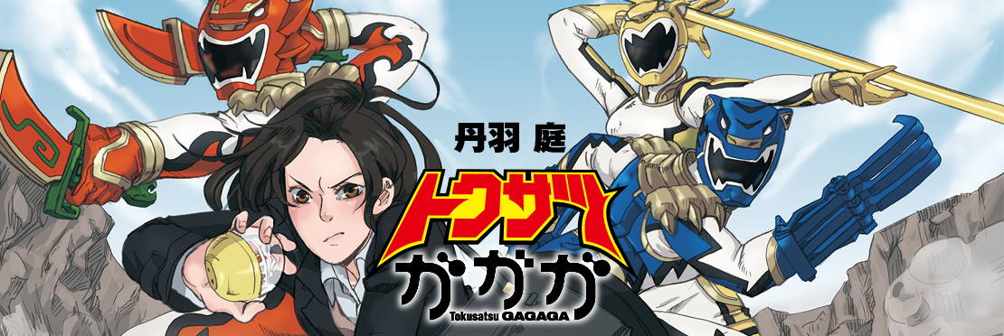 作品詳細『トクサツガガガ』 | ビッグコミックスピリッツ公式サイト -スピネット-
