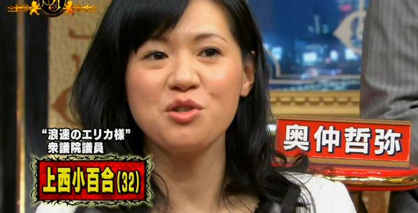 “浪速のエリカ様”上西小百合議員　会社経営者と結婚へ