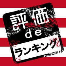 犯罪発生率ランキング / 治安の悪い街ランキング