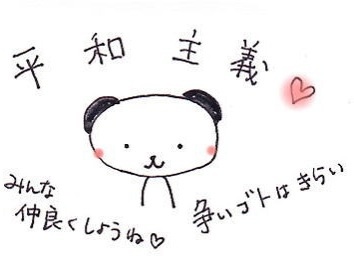 平和な人が集まるトピ