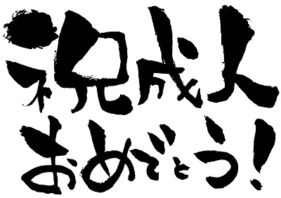 成人式のお祝い　何もらってうれしかったですか？（何が欲しいですか？）