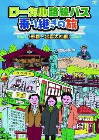 「ローカル路線バス乗り継ぎの旅」が好きな人!