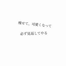 痩せて見返してやりたいと思う相手はいますか？