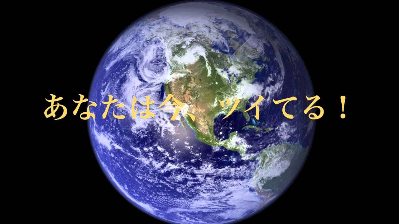 【宇宙一ツイてる動画！】あなたは今、ツイてる！【斎藤一人】 【引き寄せの法則】 - YouTube