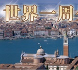画像で世界一周旅行！