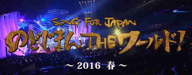 のどじまんTHEワールド！｜日本テレビ