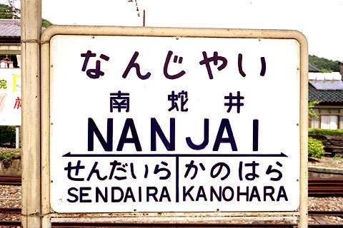 面白い地名