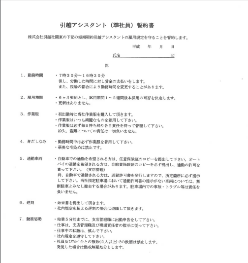 アリさんマークの引越社「同僚との飲み会禁止！」　こんな契約書は有効なのか、と議論沸騰
