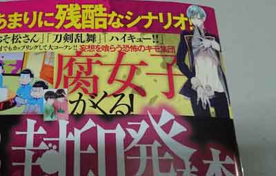 とある雑誌が腐女子叩き「妄想を喰らう恐怖のキモ集団」呼ばわり⇒しかも表紙が無断転載イラストで大荒れ : はちま起稿