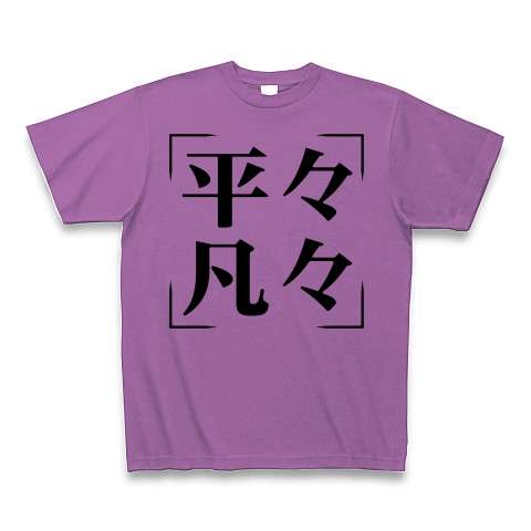 平凡が一番って人集合