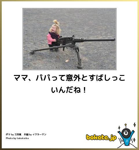 お気に入りのボケてをください