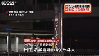 覚醒剤７０億円相当所持　組幹部ら４人逮捕｜日テレNEWS24