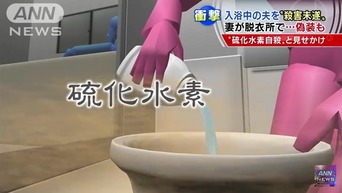 痛いニュース(ﾉ∀`) : 【恐怖】 入浴中の夫を硫化水素で殺害しようとした妻逮捕　夫は臭いで気づいて一命取り留める - ライブドアブログ