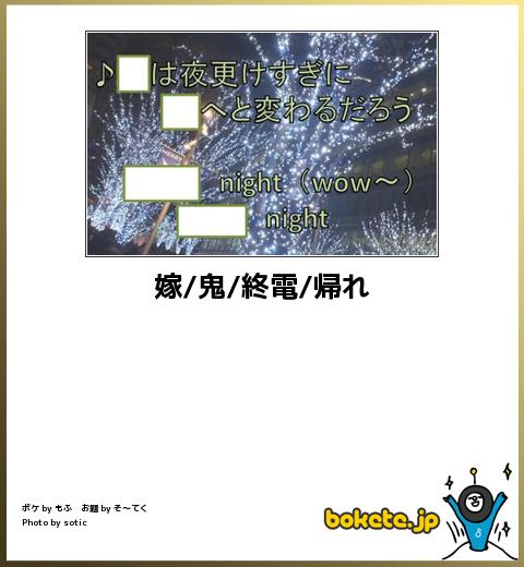 お気に入りのボケてをください