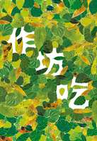 zuofang  吃　blog