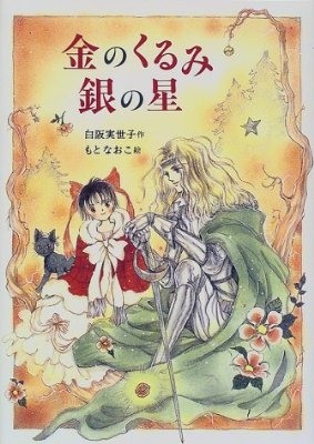 小学校の図書室で人気があった本