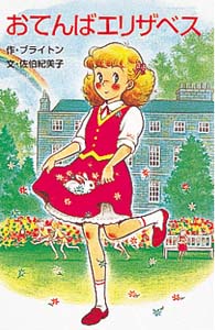 小学校の図書室で人気があった本
