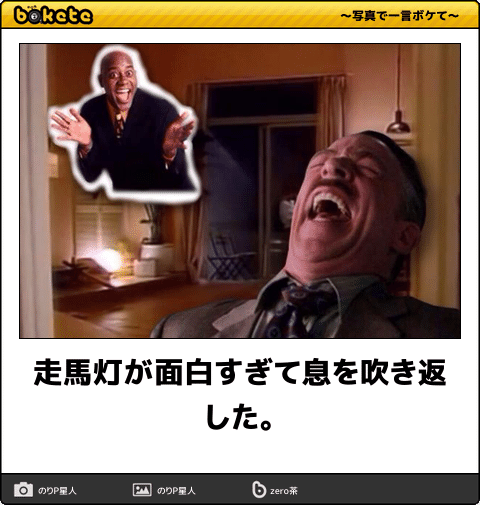 お気に入りのボケてをください